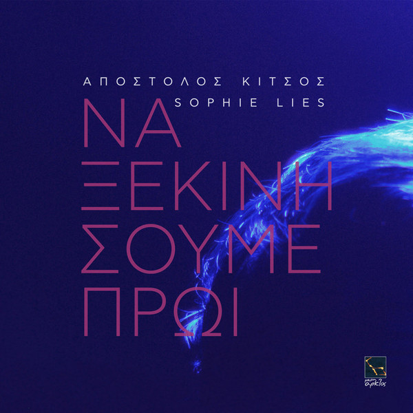 Να Ξεκινήσουμε Πρωί