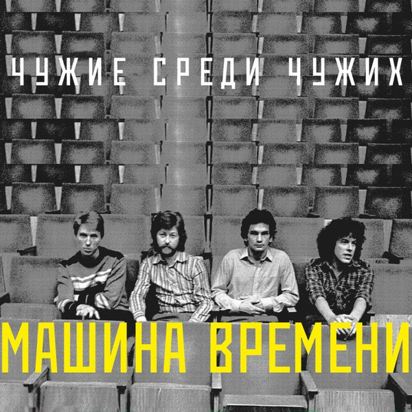Чужие Среди Чужих