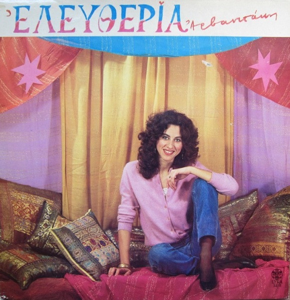 Ελευθερία Αρβανιτάκη