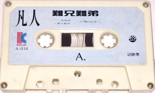 難兄難弟