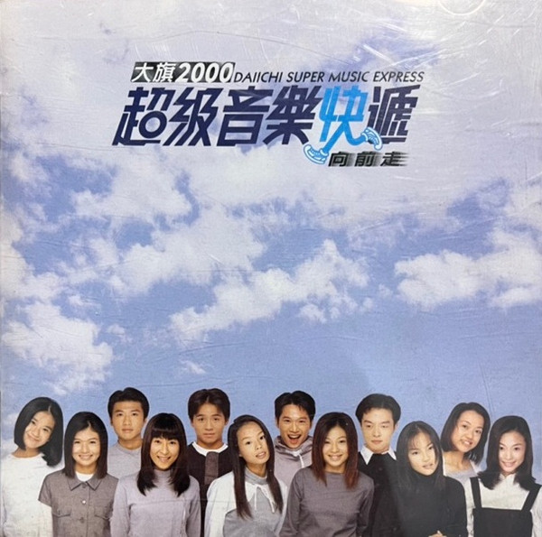 大旗2000 超級音樂快遞 向前走