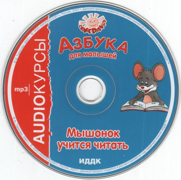 Азбука Для Малышей. Мышонок Учится Читать
