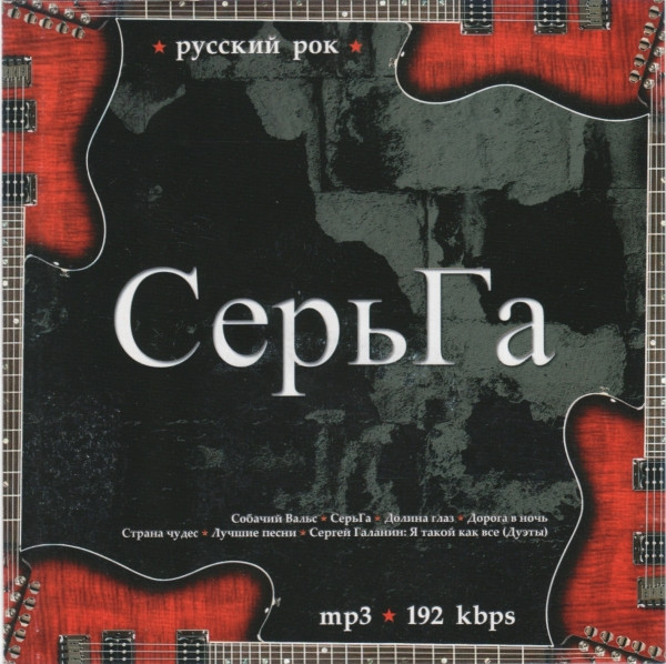 СерьГа