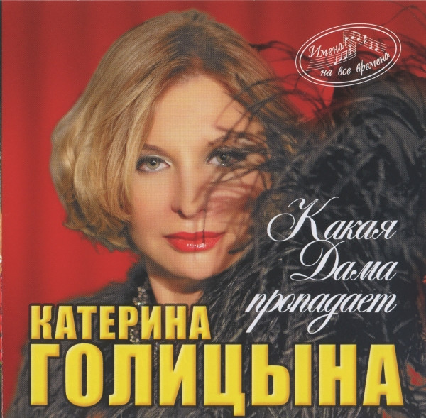 Какая Дама Пропадает