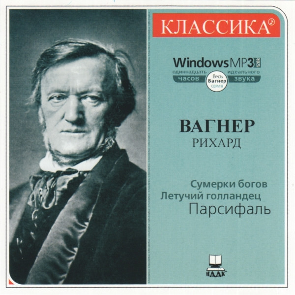 Сумерки Богов / Летучий Голландец / Парсифаль