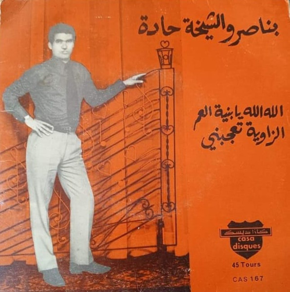 الله الله يا بنية العم / الزاوية تعجنبي