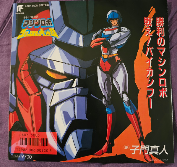 勝利のマシンロボ / 戦え!バイカンフー