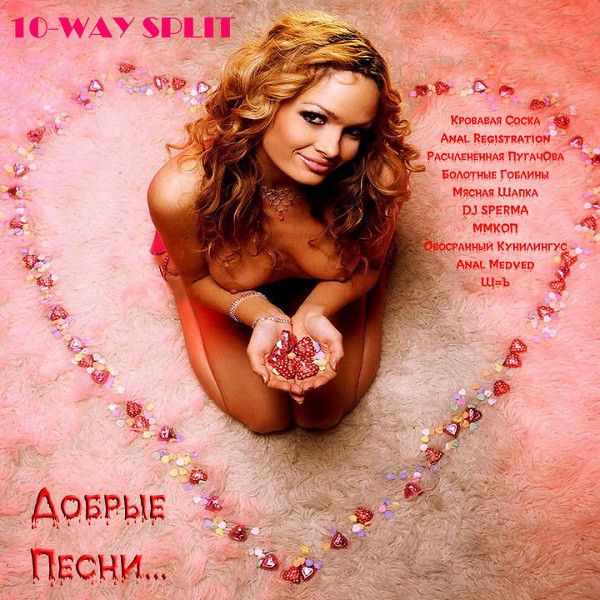 Добрые Песни...