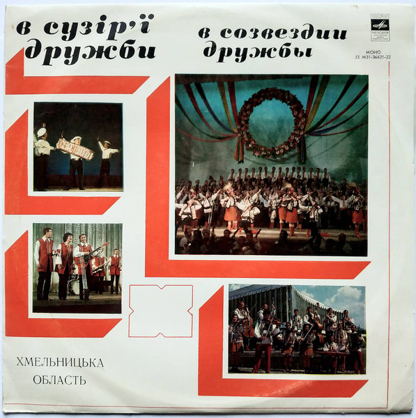 В Сузір'ї Дружби (Хмельницька Область)