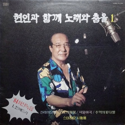현인과 함께 노래와 춤을 1