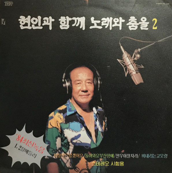 현인과 함께 노래와 춤을 2