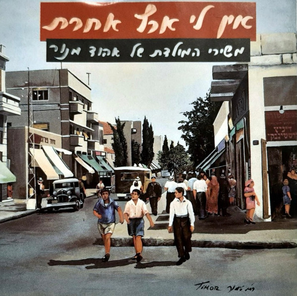 אין לי ארץ אחרת (משירי המולדת של אהוד מנור)