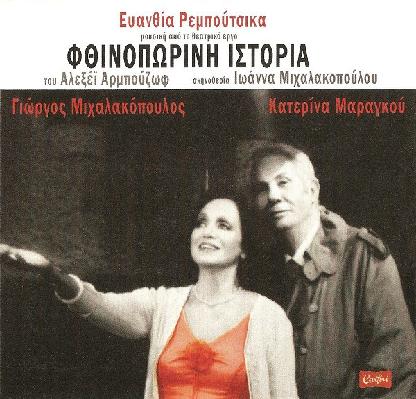 Φθινοπωρινή Ιστορία