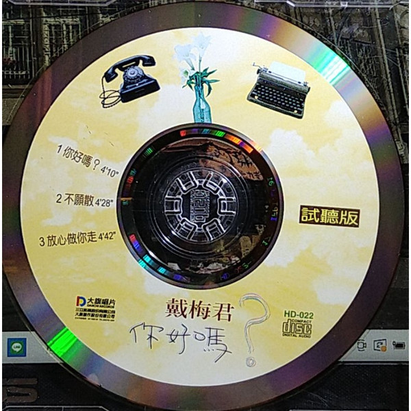 你好嗎