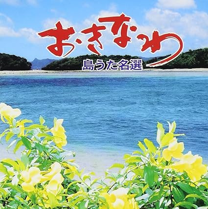 おきなわ 島うた名選