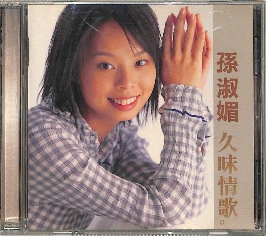 久味情歌