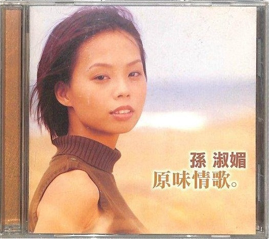 原味情歌