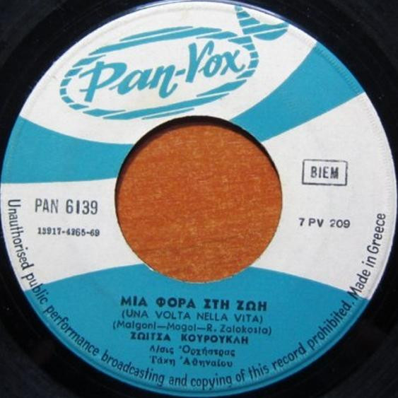 Μια Φορά Στη Ζωή (Una Volta Nella Vita) / Το Παιχνίδι Της Αγάπης (Il Gioco Dell' Amore)