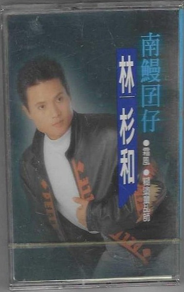 南鰻囝仔