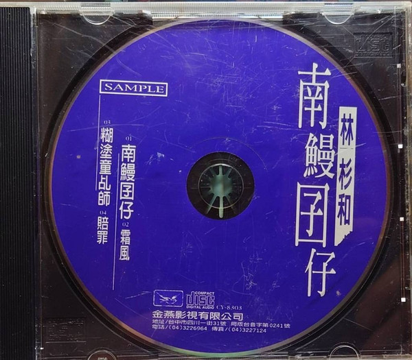 南鰻囝仔