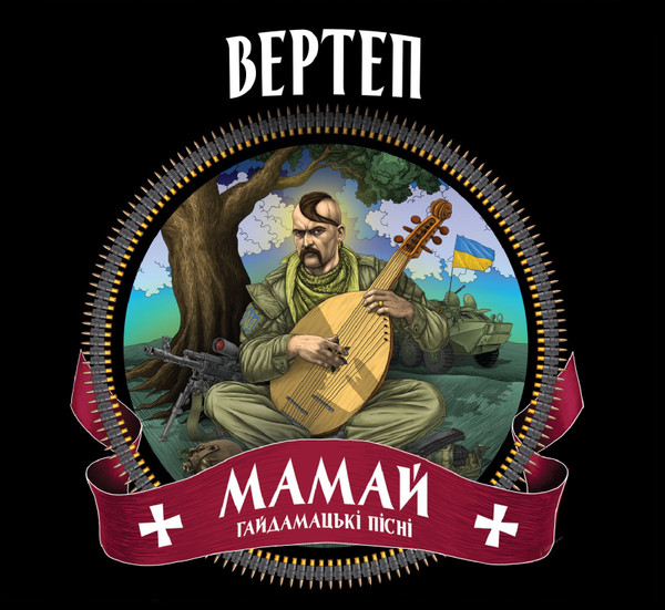 МАМАЙ. Гайдамацькі Пісні