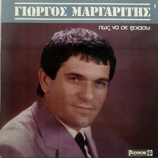 Πώς Να Σε Ξεχάσω
