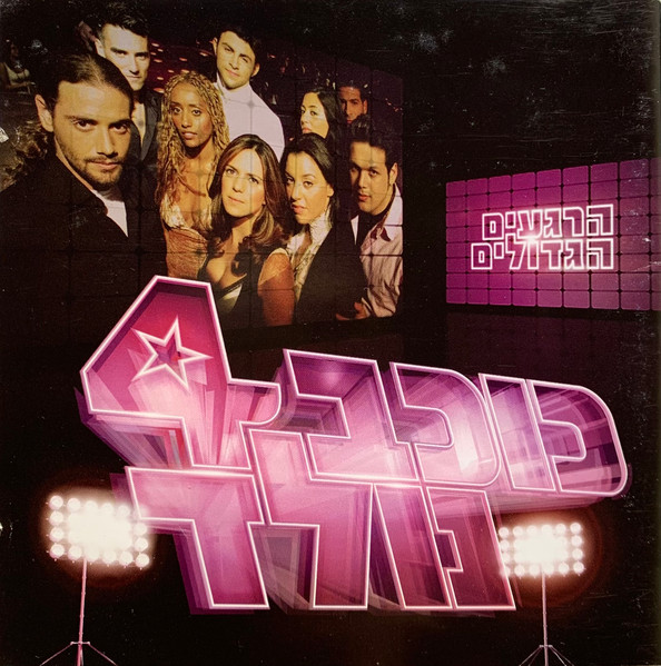 כוכב נולד 4 - הרגעים הגדולים