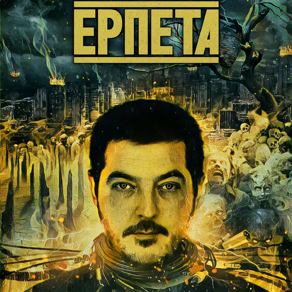 Ερπετά