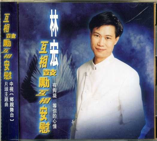 互相鼓勵互相安慰