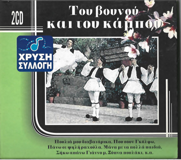 Του Βουνού Και Του Κάμπου
