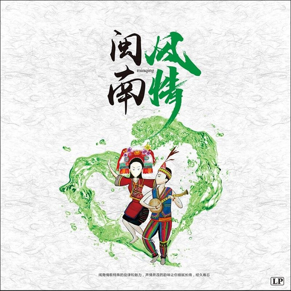 闽南风情 Min Qing