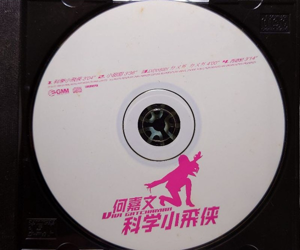 科學小飛俠