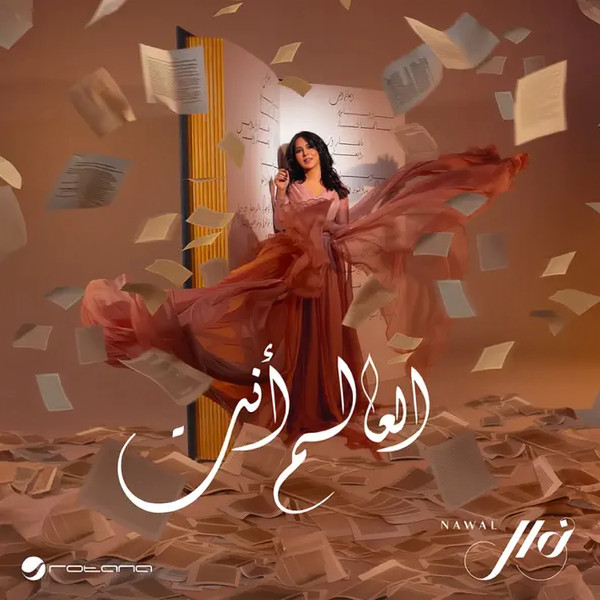 العالم أنت = Al Aalam Ant