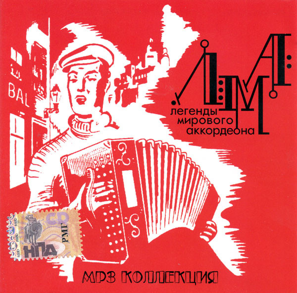 Легенды Мирового Аккордеона