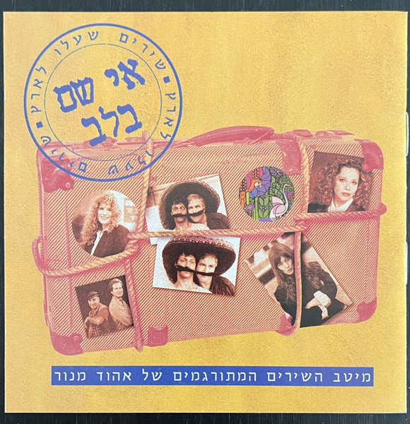 אי שם בלב - שירים שעלו לארץ - מיטב השירים המתורגמים של אהוד מנור