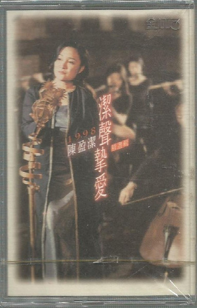 潔聲摯愛 精選集