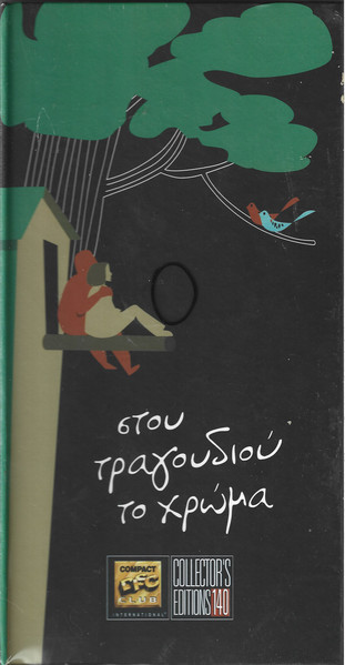 Στου Τραγουδιού Το Χρώμα