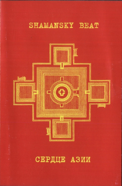 Сердце Азии