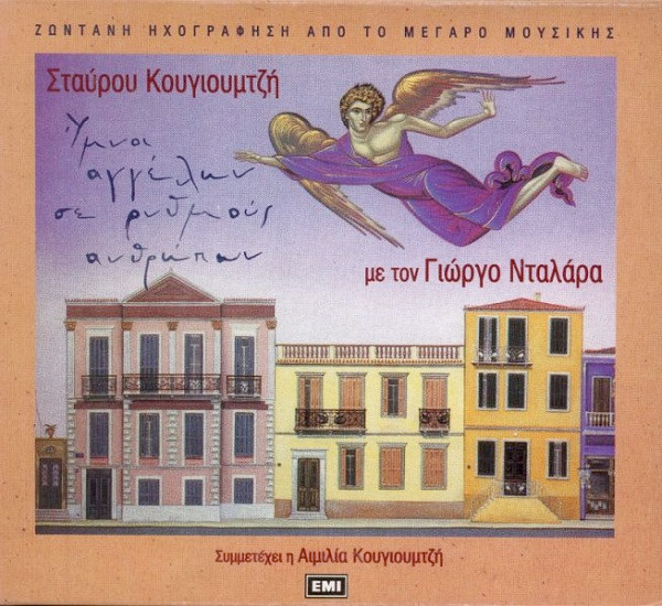 Ύμνοι Αγγέλων Σε Ρυθμούς Ανθρώπων