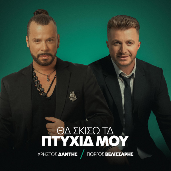 Θα Σκίσω Τα Πτυχία Μου