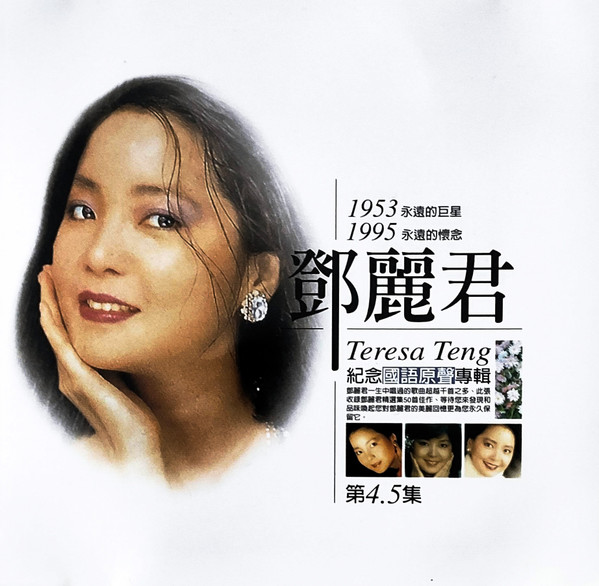1953 永遠的巨星 1995 永遠的懷念 鄧麗君 紀念國語原聲專輯 第 4, 5 集