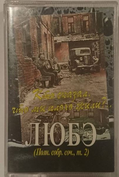 Кто Сказал, Что Мы Плохо Жили...?