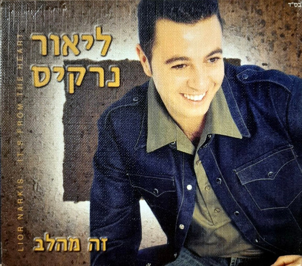 זה מהלב = It's From The Heart