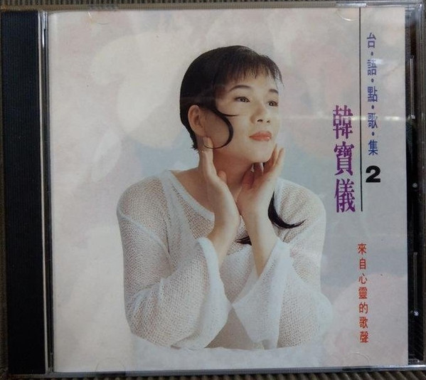 台語點歌集2