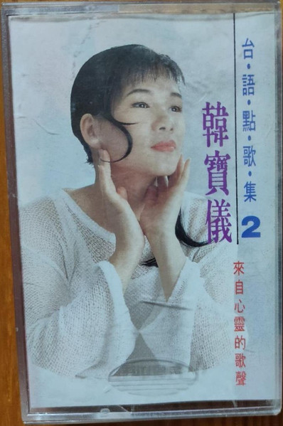 台語點歌集2
