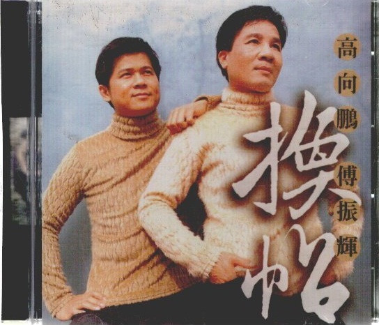 換帖