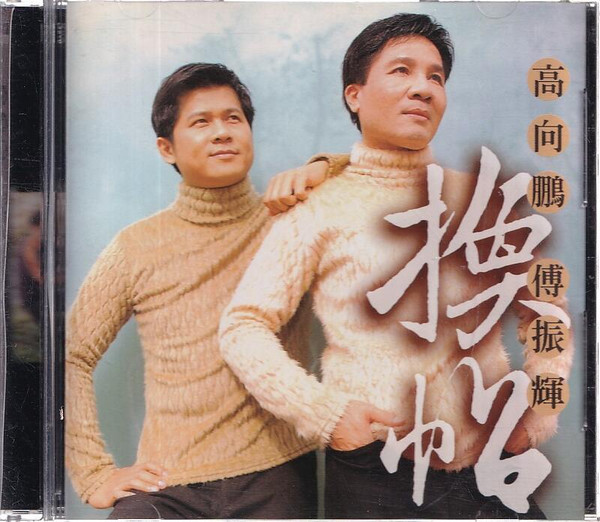 換帖