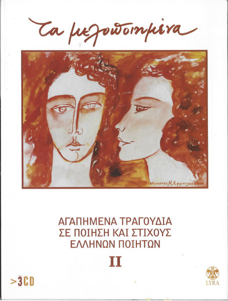 Τα Μελοποιημένα II