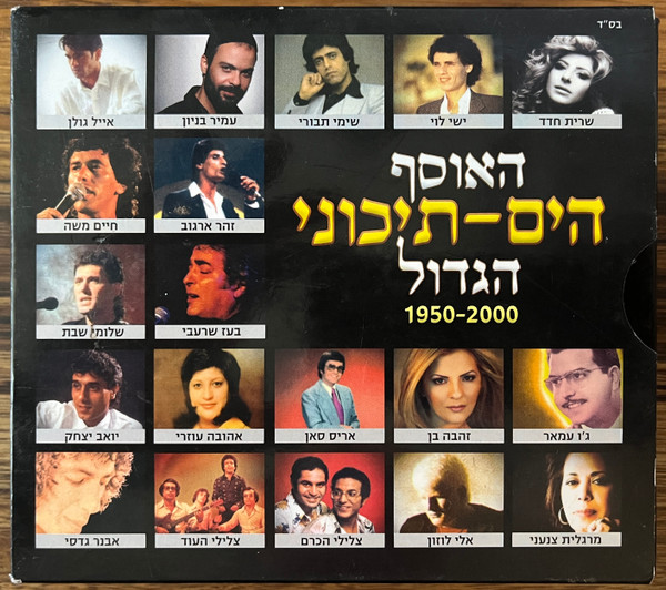 האוסף הים-תיכוני הגדול 1950-2000