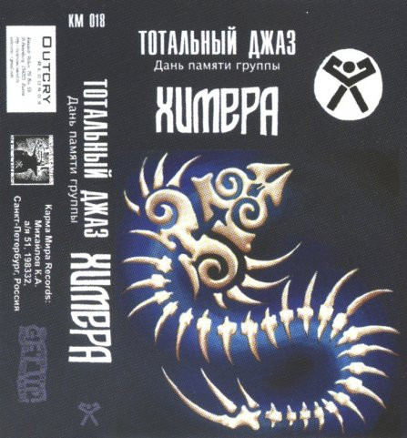 Тотальный Джаз. Дань Памяти Группы Химера